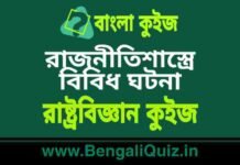 রাজনীতিশাস্ত্রে বিবিধ ঘটনা – রাষ্ট্রবিজ্ঞান কুইজ | Miscellaneous Cases in Polity – Political Science Quiz in Bengali রাজনীতিশাস্ত্রে বিবিধ ঘটনা - রাষ্ট্রবিজ্ঞান কুইজ | Miscellaneous Cases in Polity - Political Science Quiz in Bengali