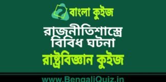 রাজনীতিশাস্ত্রে বিবিধ ঘটনা – রাষ্ট্রবিজ্ঞান কুইজ | Miscellaneous Cases in Polity – Political Science Quiz in Bengali রাজনীতিশাস্ত্রে বিবিধ ঘটনা - রাষ্ট্রবিজ্ঞান কুইজ | Miscellaneous Cases in Polity - Political Science Quiz in Bengali