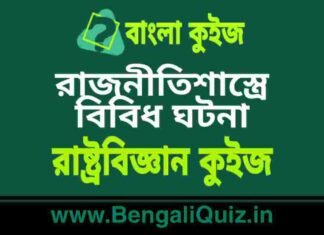 রাজনীতিশাস্ত্রে বিবিধ ঘটনা – রাষ্ট্রবিজ্ঞান কুইজ | Miscellaneous Cases in Polity – Political Science Quiz in Bengali রাজনীতিশাস্ত্রে বিবিধ ঘটনা - রাষ্ট্রবিজ্ঞান কুইজ | Miscellaneous Cases in Polity - Political Science Quiz in Bengali