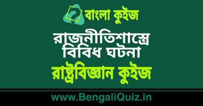 রাজনীতিশাস্ত্রে বিবিধ ঘটনা - রাষ্ট্রবিজ্ঞান কুইজ | Miscellaneous Cases in Polity - Political Science Quiz in Bengali