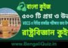 ৫০০ টি রাষ্ট্রবিজ্ঞান কুইজ | 500 Political Science Quiz in Bengali PDF ৫০০ টি রাষ্ট্রবিজ্ঞান কুইজ | 500 Political Science Quiz in Bengali PDF
