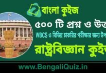 ৫০০ টি রাষ্ট্রবিজ্ঞান প্রশ্ন ও উত্তর | 500 Political Science Question and Answer in Bengali PDF ৫০০ টি রাষ্ট্রবিজ্ঞান কুইজ | 500 Political Science Quiz in Bengali PDF