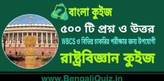 ৫০০ টি রাষ্ট্রবিজ্ঞান কুইজ | 500 Political Science Quiz in Bengali PDF ৫০০ টি রাষ্ট্রবিজ্ঞান কুইজ | 500 Political Science Quiz in Bengali PDF