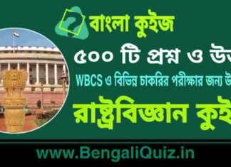 ৫০০ টি রাষ্ট্রবিজ্ঞান প্রশ্ন ও উত্তর | 500 Political Science Question and Answer in Bengali PDF ৫০০ টি রাষ্ট্রবিজ্ঞান কুইজ | 500 Political Science Quiz in Bengali PDF
