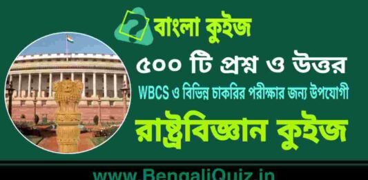 ৫০০ টি রাষ্ট্রবিজ্ঞান প্রশ্ন ও উত্তর | 500 Political Science Question and Answer in Bengali PDF ৫০০ টি রাষ্ট্রবিজ্ঞান কুইজ | 500 Political Science Quiz in Bengali PDF