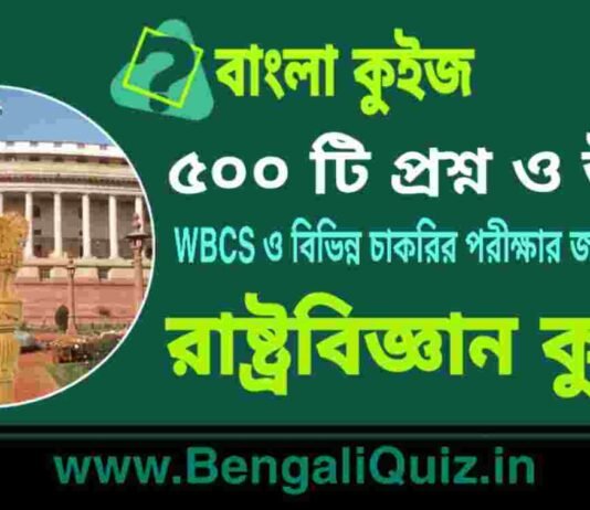 ৫০০ টি রাষ্ট্রবিজ্ঞান কুইজ | 500 Political Science Quiz in Bengali PDF ৫০০ টি রাষ্ট্রবিজ্ঞান কুইজ | 500 Political Science Quiz in Bengali PDF