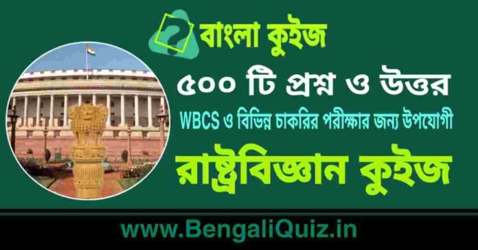 ৫০০ টি রাষ্ট্রবিজ্ঞান কুইজ | 500 Political Science Quiz in Bengali PDF