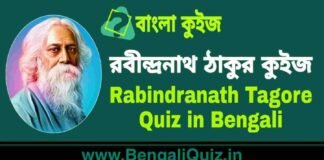 রবীন্দ্রনাথ ঠাকুর কুইজ | Rabindranath Tagore Quiz in Bengali রবীন্দ্রনাথ ঠাকুর কুইজ | Rabindranath Tagore Quiz in Bengali