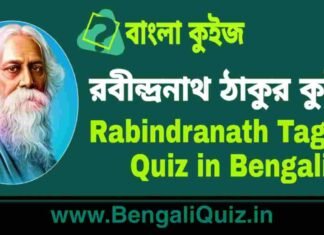 রবীন্দ্রনাথ ঠাকুর কুইজ | Rabindranath Tagore Quiz in Bengali রবীন্দ্রনাথ ঠাকুর কুইজ | Rabindranath Tagore Quiz in Bengali