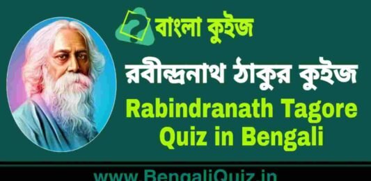রবীন্দ্রনাথ ঠাকুর কুইজ | Rabindranath Tagore Quiz in Bengali রবীন্দ্রনাথ ঠাকুর কুইজ | Rabindranath Tagore Quiz in Bengali
