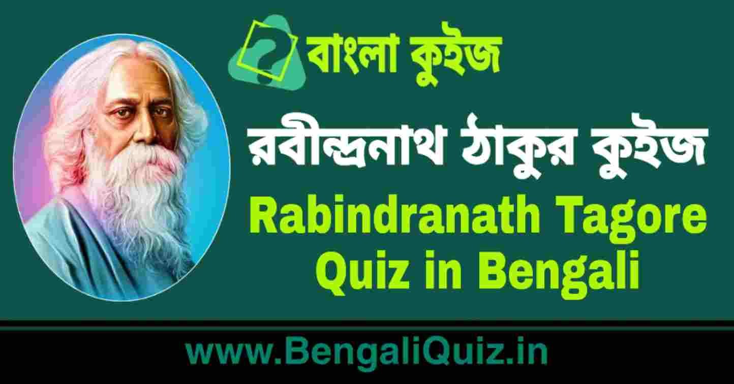 রবীন্দ্রনাথ ঠাকুর কুইজ | Rabindranath Tagore Quiz in Bengali