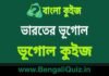 ভারতীয় ভূগোল – ভূগোল কুইজ | Indian Geography 8 – Geography Quiz in Bengali ভারতের ভূগোল - ভূগোল কুইজ | Indian Geography - Geography Quiz in Bengali