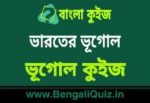 ভারতীয় ভূগোল – ভূগোল কুইজ | Indian Geography 8 – Geography Quiz in Bengali ভারতের ভূগোল - ভূগোল কুইজ | Indian Geography - Geography Quiz in Bengali