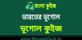 ভারতের ভূগোল – ভূগোল কুইজ | Indian Geography 7 – Geography Quiz in Bengali ভারতের ভূগোল - ভূগোল কুইজ | Indian Geography - Geography Quiz in Bengali