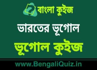 ভারতীয় ভূগোল – ভূগোল কুইজ | Indian Geography 8 – Geography Quiz in Bengali ভারতের ভূগোল - ভূগোল কুইজ | Indian Geography - Geography Quiz in Bengali