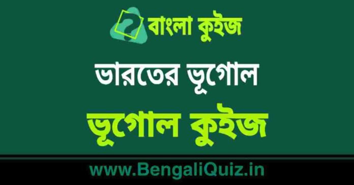 ভারতের ভূগোল - ভূগোল কুইজ | Indian Geography - Geography Quiz in Bengali