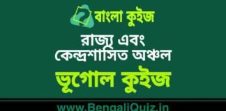 রাজ্য এবং কেন্দ্রশাসিত অঞ্চল – ভূগোল কুইজ | State and Union Territories – Geography Quiz in Bengali রাজ্য এবং কেন্দ্রশাসিত অঞ্চল - ভূগোল কুইজ | State and Union Territories - Geography Quiz in Bengali