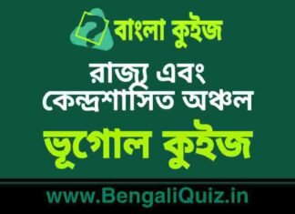 রাজ্য এবং কেন্দ্রশাসিত অঞ্চল – ভূগোল কুইজ | State and Union Territories – Geography Quiz in Bengali রাজ্য এবং কেন্দ্রশাসিত অঞ্চল - ভূগোল কুইজ | State and Union Territories - Geography Quiz in Bengali
