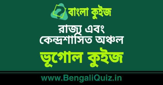 রাজ্য এবং কেন্দ্রশাসিত অঞ্চল - ভূগোল কুইজ | State and Union Territories - Geography Quiz in Bengali