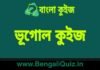 মহাদেশীয় এবং মহাসাগরীয় ভূত্বক (প্রাকৃতিক ভূগোল) কুইজ | Continental vs Oceanic Crust (Physical Geography) Quiz in Bengali ভূগোল কুইজ | Geography Quiz in Bengali