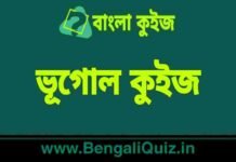মহাদেশীয় এবং মহাসাগরীয় ভূত্বক (প্রাকৃতিক ভূগোল) কুইজ | Continental vs Oceanic Crust (Physical Geography) Quiz in Bengali ভূগোল কুইজ | Geography Quiz in Bengali