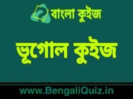 ভূগোল কুইজ পর্ব – ১০০ | Geography Quiz in Bengali Part – 100 ভূগোল কুইজ | Geography Quiz in Bengali