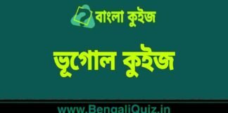 ভূগোল কুইজ পর্ব – ১০ | Geography Quiz in Bengali Part – 10 ভূগোল কুইজ | Geography Quiz in Bengali