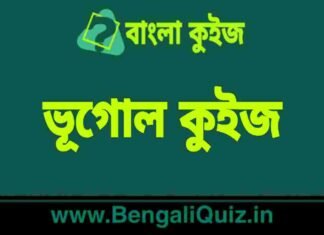 মহাদেশীয় এবং মহাসাগরীয় ভূত্বক (প্রাকৃতিক ভূগোল) কুইজ | Continental vs Oceanic Crust (Physical Geography) Quiz in Bengali ভূগোল কুইজ | Geography Quiz in Bengali