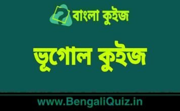 পৃথিবীর গঠন: ভূত্বক, আবরণ এবং মূল (প্রাকৃতিক ভূগোল) কুইজ | Earth’s Structure: Crust, Mantle & Core (Physical Geography) Quiz in Bengali ভূগোল কুইজ | Geography Quiz in Bengali