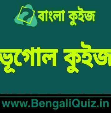 মহাদেশীয় এবং মহাসাগরীয় ভূত্বক (প্রাকৃতিক ভূগোল) কুইজ | Continental vs Oceanic Crust (Physical Geography) Quiz in Bengali ভূগোল কুইজ | Geography Quiz in Bengali