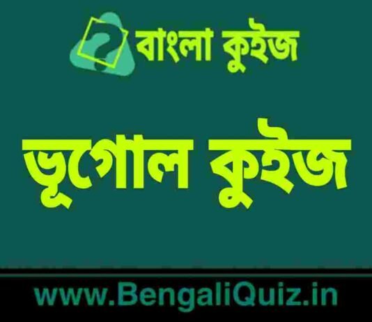 মহাদেশীয় এবং মহাসাগরীয় ভূত্বক (প্রাকৃতিক ভূগোল) কুইজ | Continental vs Oceanic Crust (Physical Geography) Quiz in Bengali ভূগোল কুইজ | Geography Quiz in Bengali