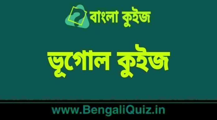 মহাদেশীয় এবং মহাসাগরীয় ভূত্বক (প্রাকৃতিক ভূগোল) কুইজ | Continental vs Oceanic Crust (Physical Geography) Quiz in Bengali ভূগোল কুইজ | Geography Quiz in Bengali