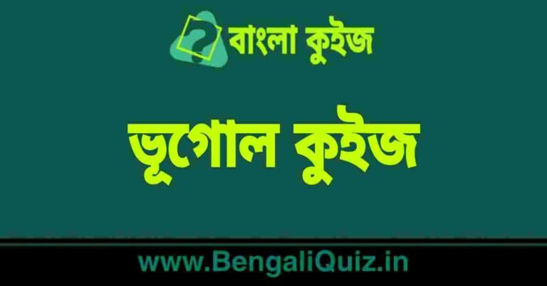 ভূগোল কুইজ | Geography Quiz in Bengali