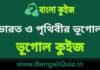 ভারত ও পৃথিবীর ভূগোল – ভূগোল কুইজ | Geography of India and The World – Geography Quiz in Bengali ভারত ও পৃথিবীর ভূগোল - ভূগোল কুইজ | Geography of India and The World - Geography Quiz in Bengali