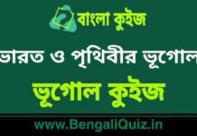 ভারত ও পৃথিবীর ভূগোল – ভূগোল কুইজ | Geography of India and The World – Geography Quiz in Bengali ভারত ও পৃথিবীর ভূগোল - ভূগোল কুইজ | Geography of India and The World - Geography Quiz in Bengali