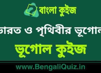 ভারত ও পৃথিবীর ভূগোল – ভূগোল কুইজ | Geography of India and The World – Geography Quiz in Bengali ভারত ও পৃথিবীর ভূগোল - ভূগোল কুইজ | Geography of India and The World - Geography Quiz in Bengali