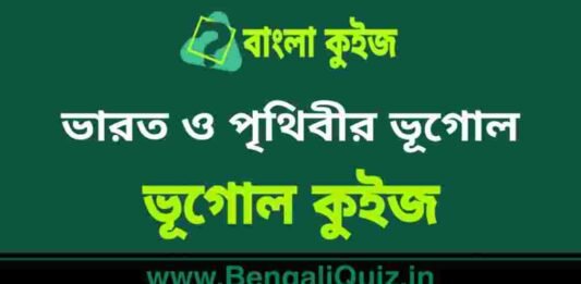 ভারত ও পৃথিবীর ভূগোল – ভূগোল কুইজ | Geography of India and The World – Geography Quiz in Bengali ভারত ও পৃথিবীর ভূগোল - ভূগোল কুইজ | Geography of India and The World - Geography Quiz in Bengali