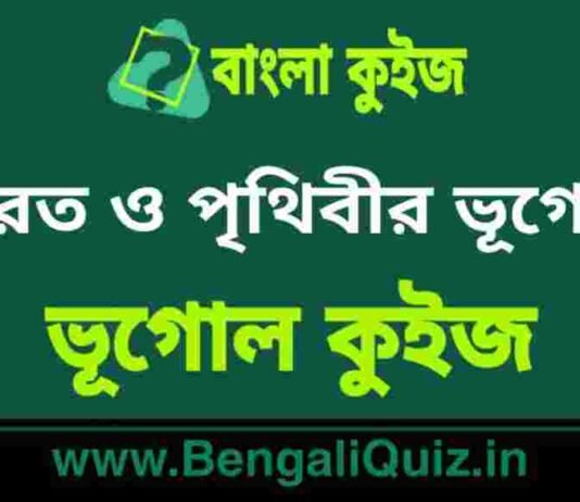 ভারত ও পৃথিবীর ভূগোল – ভূগোল কুইজ | Geography of India and The World – Geography Quiz in Bengali ভারত ও পৃথিবীর ভূগোল - ভূগোল কুইজ | Geography of India and The World - Geography Quiz in Bengali