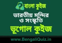 ভারতীয় মন্দির ও সংস্কৃতি – ভূগোল কুইজ | Indian Temples & Culture – Geography Quiz in Bengali ভারতীয় মন্দির ও সংস্কৃতি - ভূগোল কুইজ | Indian Temples & Culture - Geography Quiz in Bengali