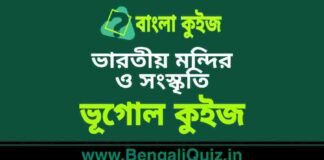ভারতীয় মন্দির ও সংস্কৃতি – ভূগোল কুইজ | Indian Temples & Culture – Geography Quiz in Bengali ভারতীয় মন্দির ও সংস্কৃতি - ভূগোল কুইজ | Indian Temples & Culture - Geography Quiz in Bengali