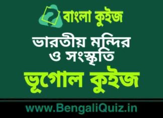 ভারতীয় মন্দির ও সংস্কৃতি – ভূগোল কুইজ | Indian Temples & Culture – Geography Quiz in Bengali ভারতীয় মন্দির ও সংস্কৃতি - ভূগোল কুইজ | Indian Temples & Culture - Geography Quiz in Bengali