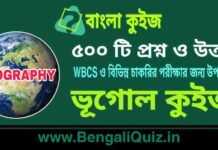 ৫০০ টি ভূগোল প্রশ্ন ও উত্তর | 500 Geography Question and Answer in Bengali PDF ৫০০ টি ভূগোল কুইজ | 500 Geography Quiz in Bengali PDF