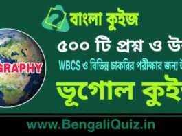 ৫০০ টি ভূগোল প্রশ্ন ও উত্তর | 500 Geography Question and Answer in Bengali PDF ৫০০ টি ভূগোল কুইজ | 500 Geography Quiz in Bengali PDF