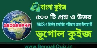 ৫০০ টি ভূগোল প্রশ্ন ও উত্তর | 500 Geography Question and Answer in Bengali PDF ৫০০ টি ভূগোল কুইজ | 500 Geography Quiz in Bengali PDF
