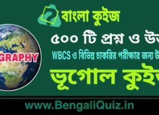 ৫০০ টি ভূগোল প্রশ্ন ও উত্তর | 500 Geography Question and Answer in Bengali PDF ৫০০ টি ভূগোল কুইজ | 500 Geography Quiz in Bengali PDF
