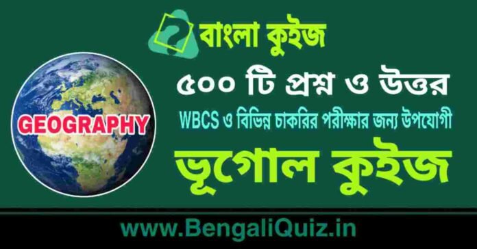 ৫০০ টি ভূগোল কুইজ | 500 Geography Quiz in Bengali PDF