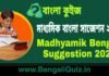 মাধ্যমিক বাংলা সাজেশন ২০২৩ | Madhyamik Bengali Suggestion 2023 PDF মাধ্যমিক বাংলা সাজেশন ২০২৩ | Madhyamik Bengali Suggestion 2023 PDF