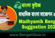 মাধ্যমিক বাংলা সাজেশন ২০২৩ | Madhyamik Bengali Suggestion 2023 PDF মাধ্যমিক বাংলা সাজেশন ২০২৩ | Madhyamik Bengali Suggestion 2023 PDF