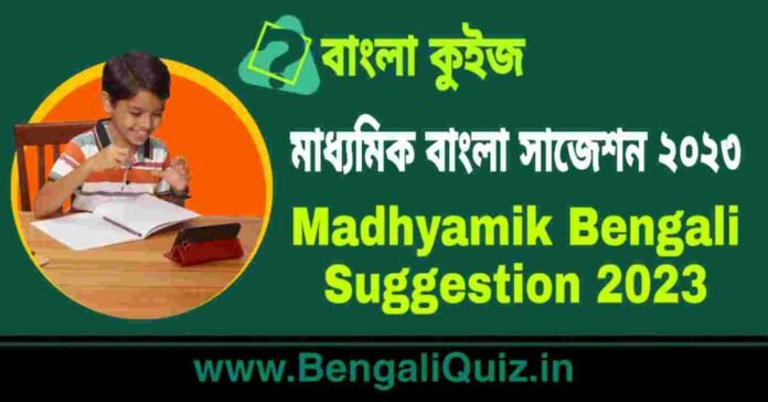 মাধ্যমিক বাংলা সাজেশন ২০২৩ | Madhyamik Bengali Suggestion 2023 PDF