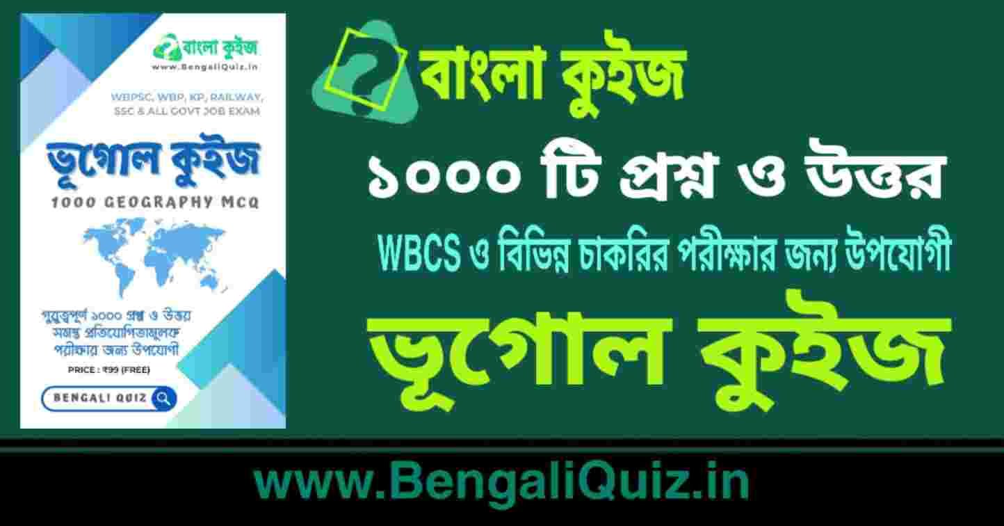 ১০০০ টি ভূগোল কুইজ | 1000 Geography Quiz in Bengali PDF - Bengali Quiz